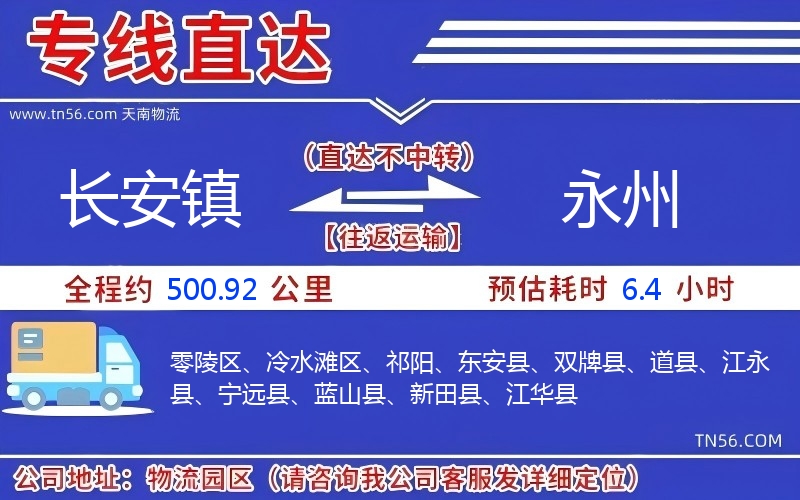 长安镇到永州物流公司