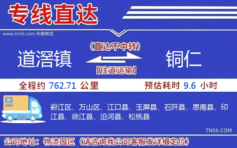 道滘镇到铜仁物流公司