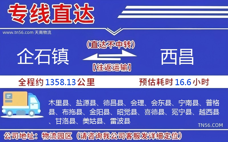 企石镇到西昌物流公司 企石镇到西昌物流公司
