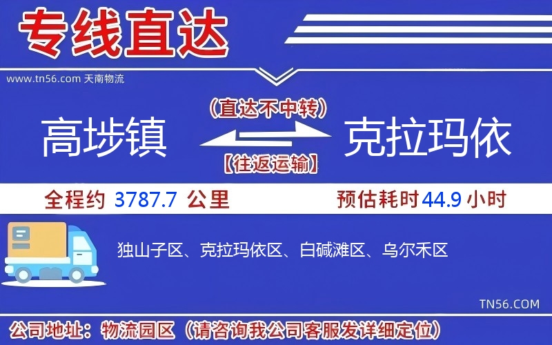 高埗镇到克拉玛依物流公司