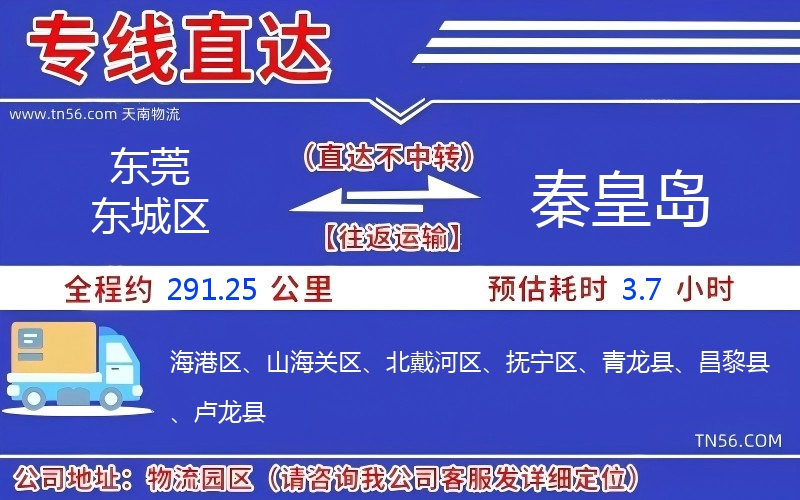 东莞东城区到秦皇岛物流公司 东莞东城区到秦皇岛物流公司