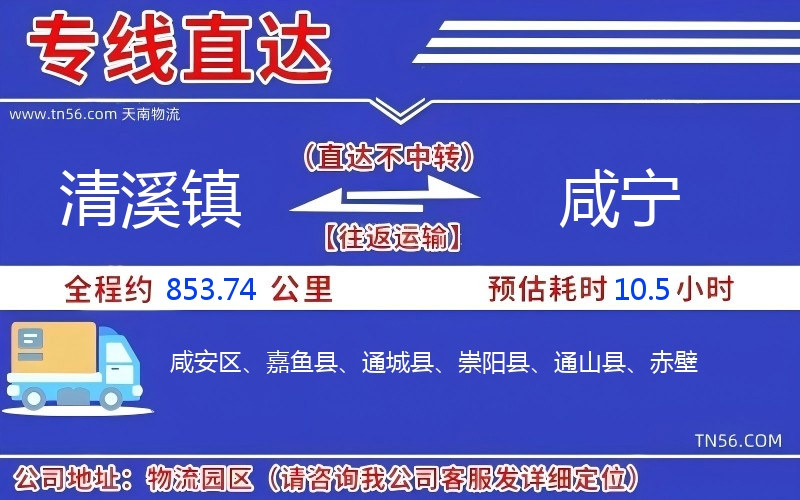 清溪镇到咸宁物流公司 清溪镇到咸宁物流公司