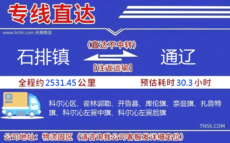 石排镇到通辽物流公司