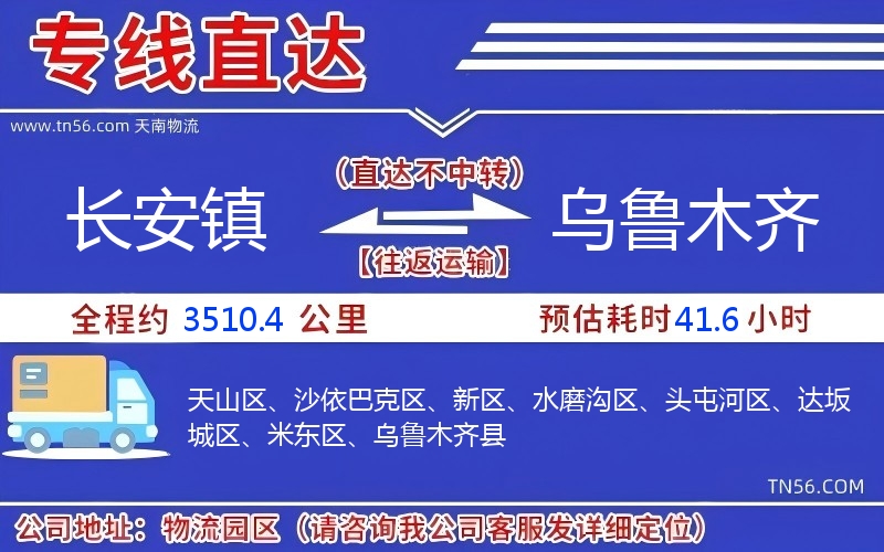 长安镇到乌鲁木齐物流公司 长安镇到乌鲁木齐物流公司