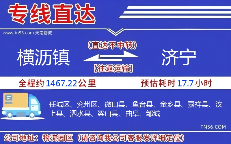 横沥镇到济宁物流公司