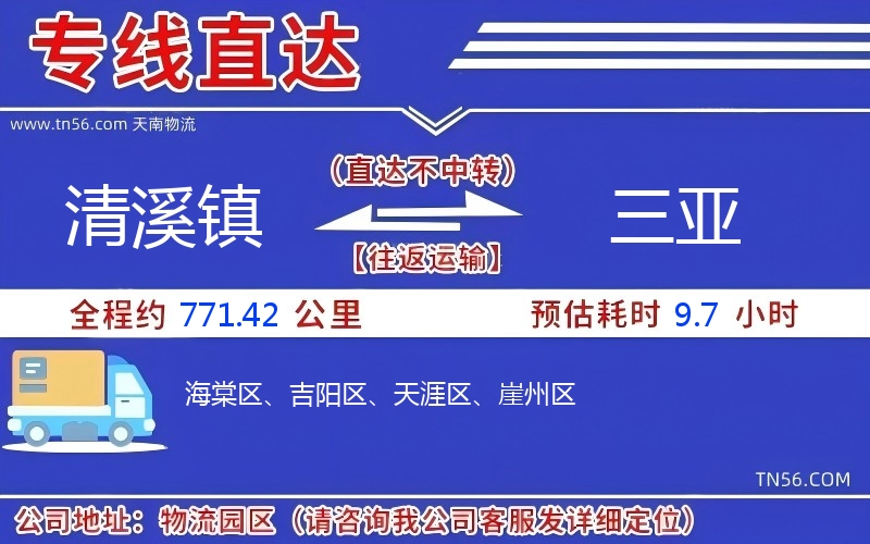清溪镇到三亚物流公司 清溪镇到三亚物流公司