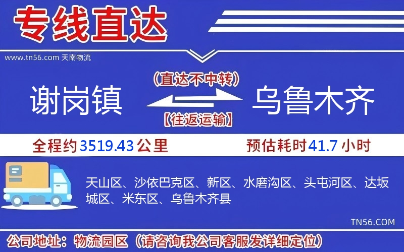 谢岗镇到乌鲁木齐物流公司 谢岗镇到乌鲁木齐物流公司