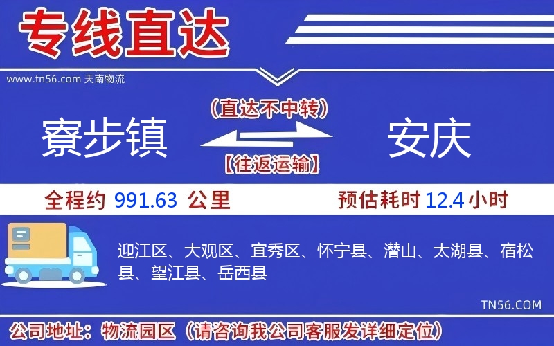 寮步镇到安庆物流公司