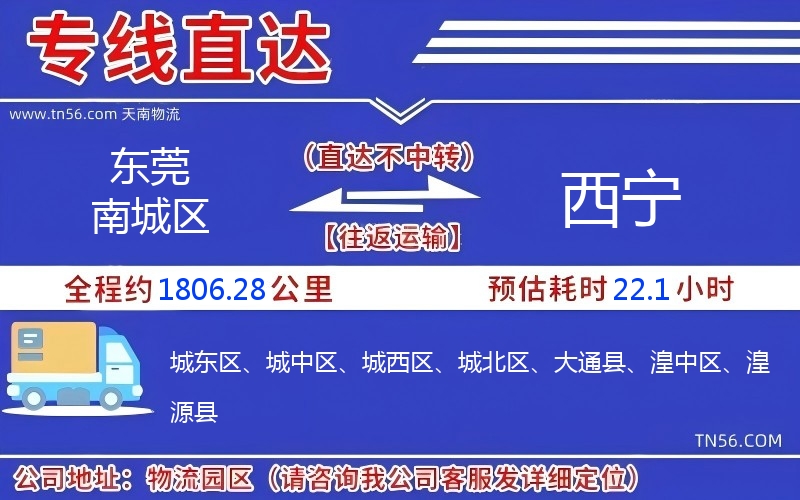 东莞南城区到西宁物流公司