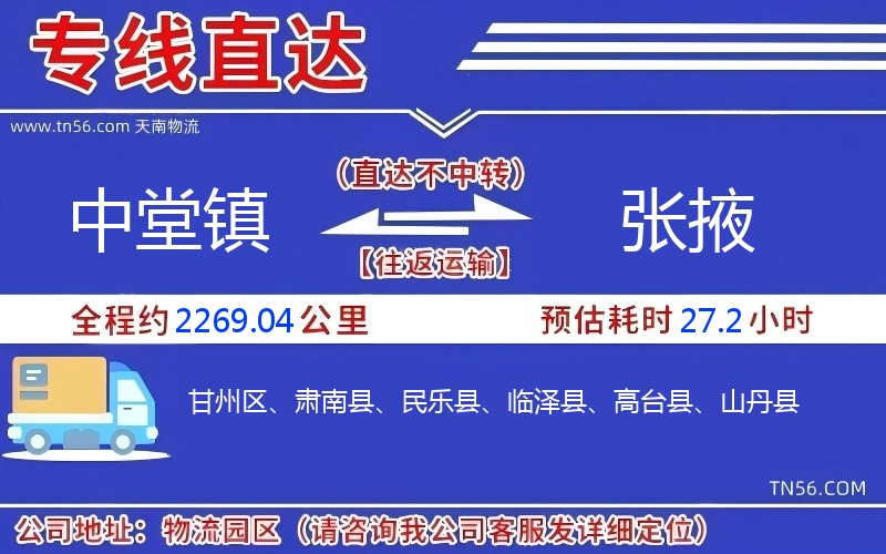 中堂镇到张掖物流公司 中堂镇到张掖物流公司