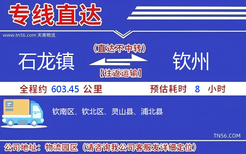石龙镇到钦州物流公司