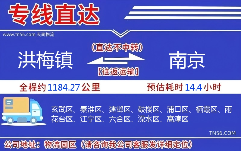 洪梅镇到南京物流公司