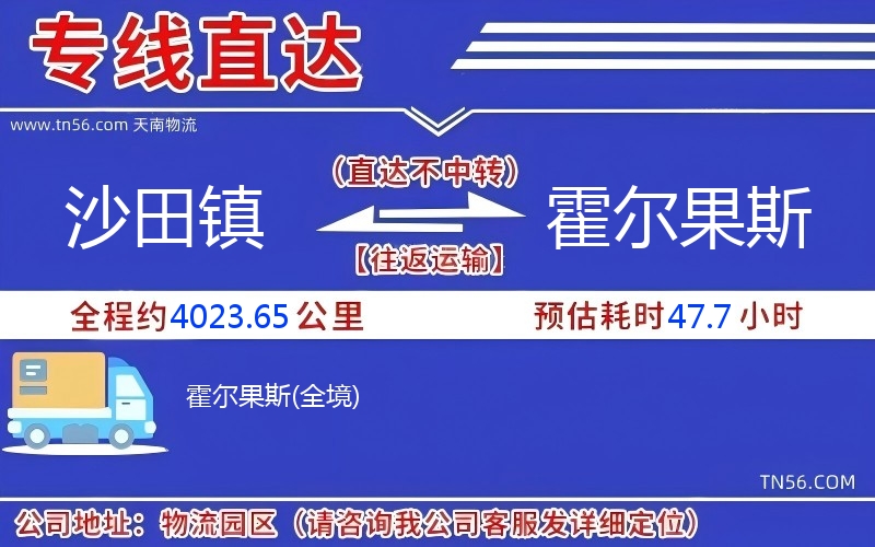 沙田镇到霍尔果斯物流公司 沙田镇到霍尔果斯物流公司