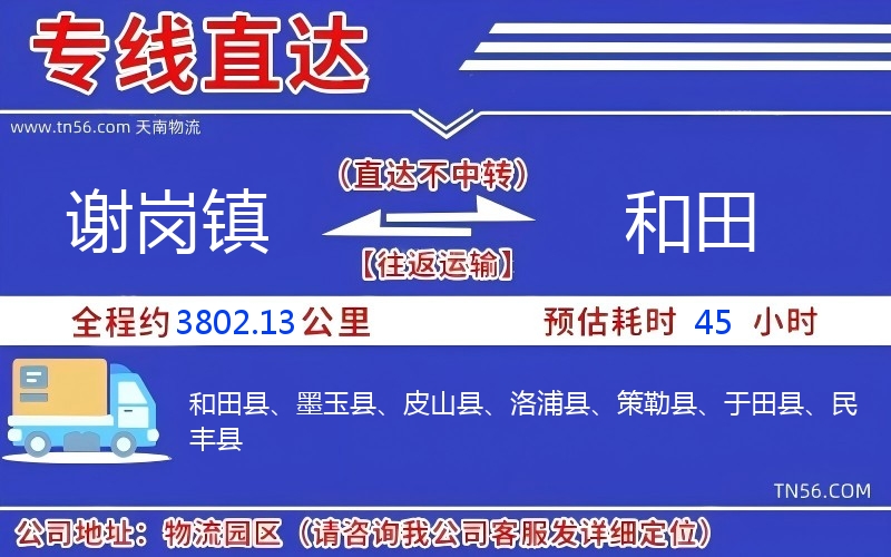 谢岗镇到和田物流公司 谢岗镇到和田物流公司