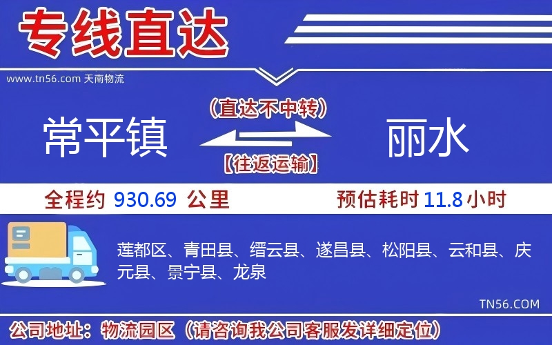 常平镇到丽水物流公司 常平镇到丽水物流公司
