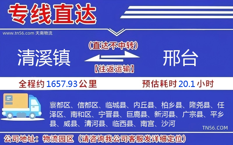 清溪镇到邢台物流公司 清溪镇到邢台物流公司