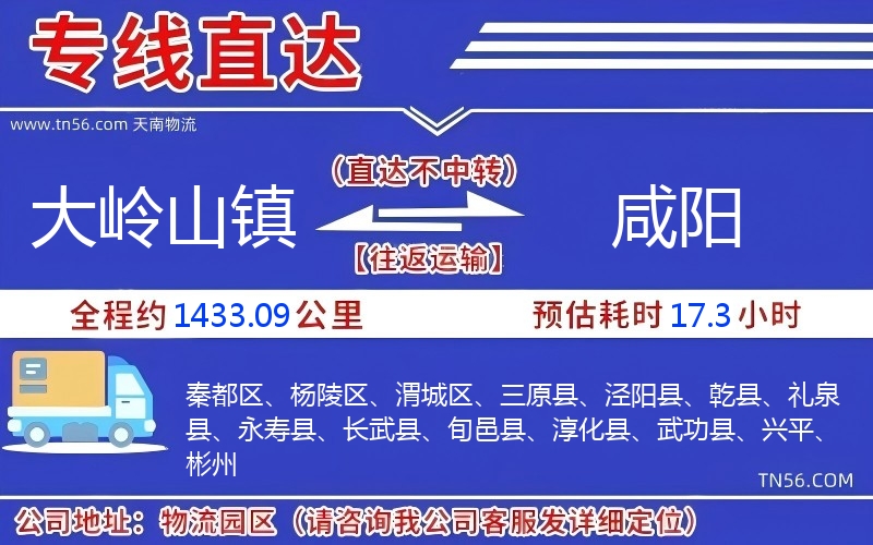 大岭山镇到咸阳物流公司 大岭山镇到咸阳物流公司