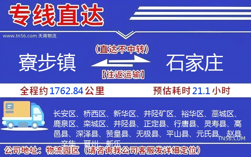 寮步镇到石家庄物流公司 寮步镇到石家庄物流公司