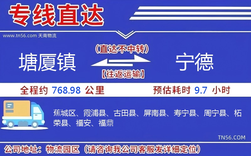 塘厦镇到宁德物流公司 塘厦镇到宁德物流公司
