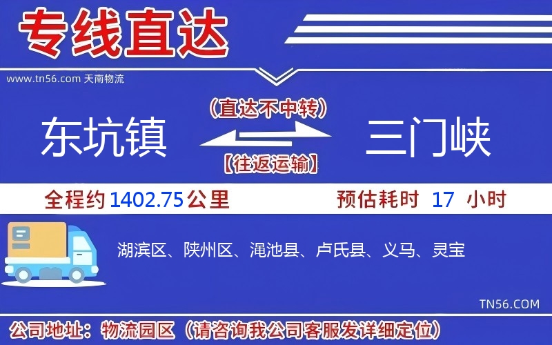 东坑镇到三门峡物流公司 东坑镇到三门峡物流公司