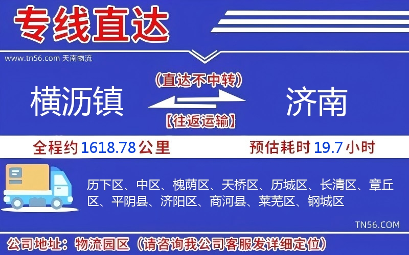 横沥镇到济南物流公司 横沥镇到济南物流公司