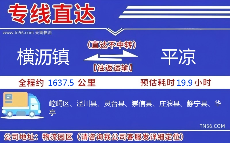 横沥镇到平凉物流公司