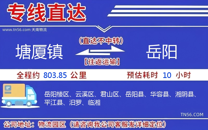 塘厦镇到岳阳物流公司 塘厦镇到岳阳物流公司
