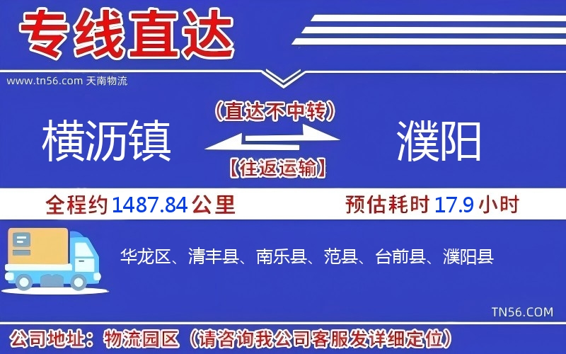 横沥镇到濮阳物流公司 横沥镇到濮阳物流公司