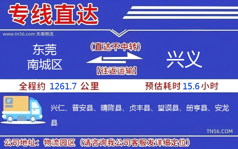 东莞南城区到兴义物流公司