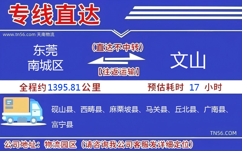 东莞南城区到文山物流公司 东莞南城区到文山物流公司