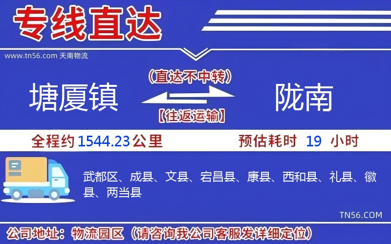 塘厦镇到陇南物流公司 塘厦镇到陇南物流公司