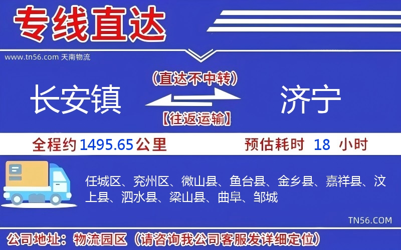 长安镇到济宁物流公司