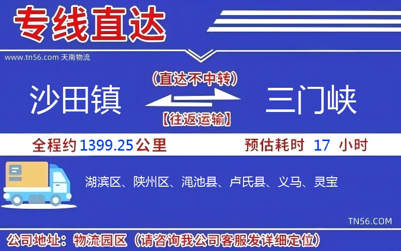 沙田镇到三门峡物流公司 沙田镇到三门峡物流公司