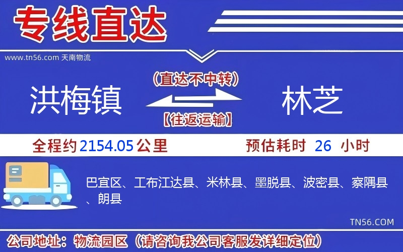 洪梅镇到林芝物流公司 洪梅镇到林芝物流公司