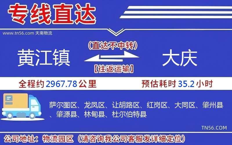 黄江镇到大庆物流公司
