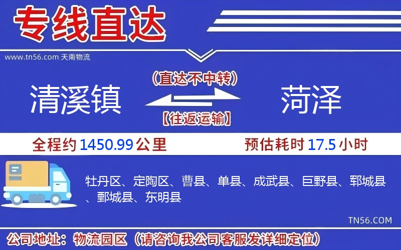清溪镇到菏泽物流公司 清溪镇到菏泽物流公司