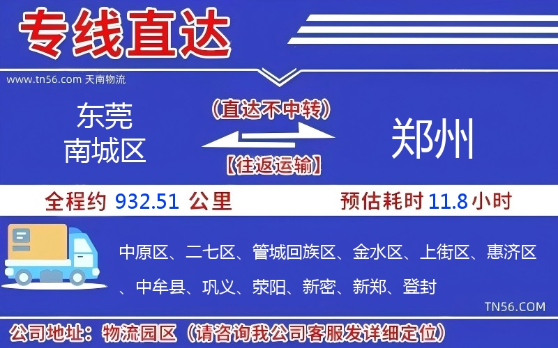 东莞南城区到郑州物流公司 东莞南城区到郑州物流公司