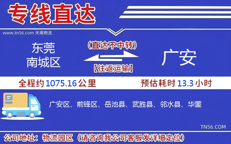 东莞南城区到广安物流公司 东莞南城区到广安物流公司