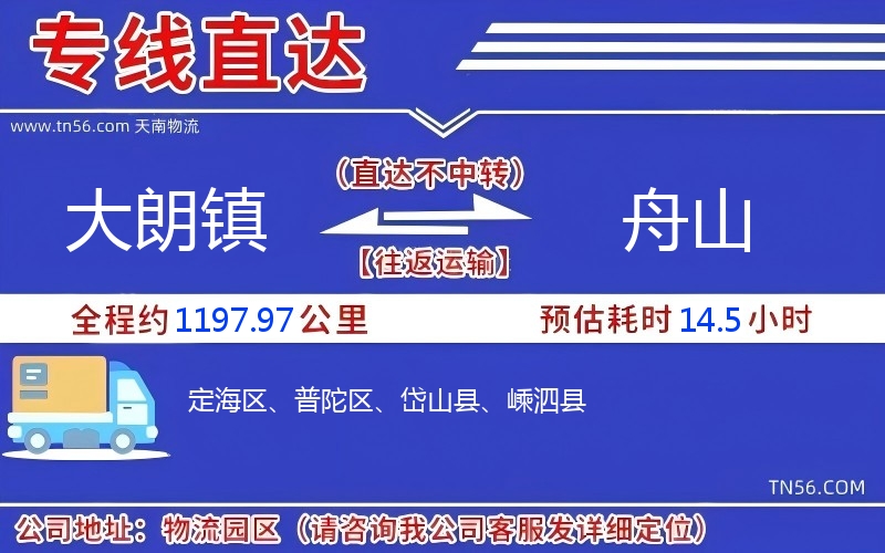 大朗镇到舟山物流公司 大朗镇到舟山物流公司