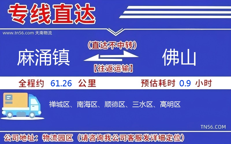 麻涌镇到佛山物流公司 麻涌镇到佛山物流公司