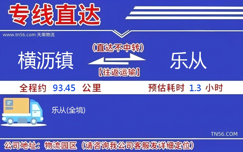 横沥镇到乐从物流公司 横沥镇到乐从物流公司
