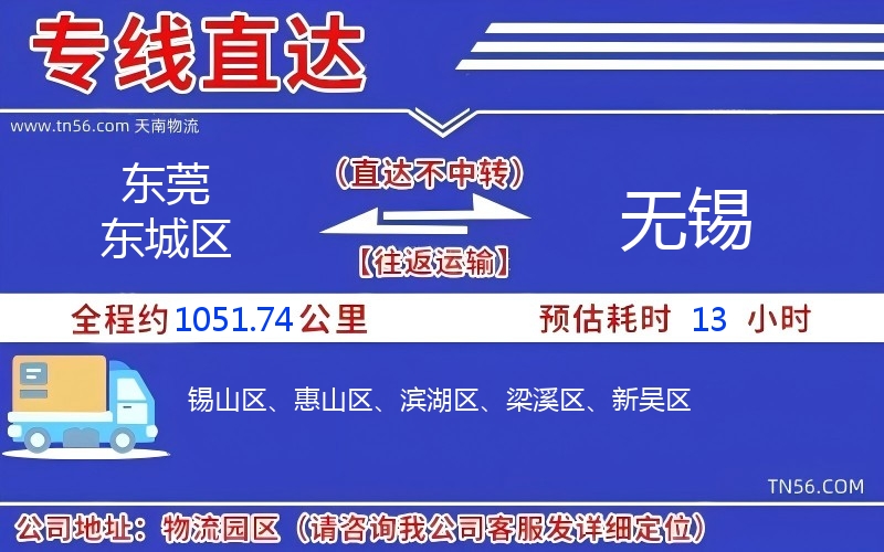 东莞东城区到无锡物流公司 东莞东城区到无锡物流公司