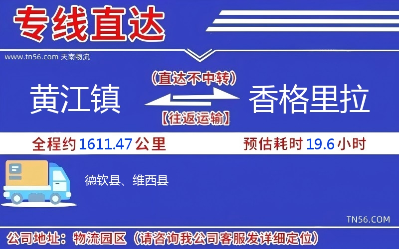 黄江镇到香格里拉物流公司 黄江镇到香格里拉物流公司