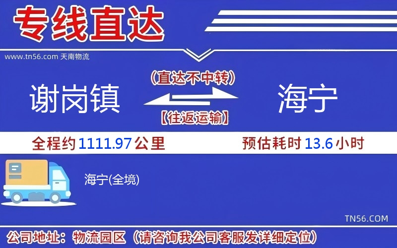 谢岗镇到海宁物流公司 谢岗镇到海宁物流公司