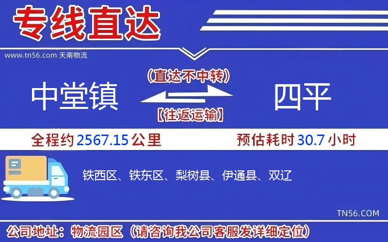 中堂镇到四平物流公司