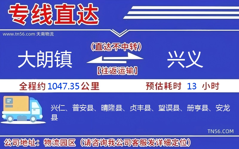大朗镇到兴义物流公司 大朗镇到兴义物流公司