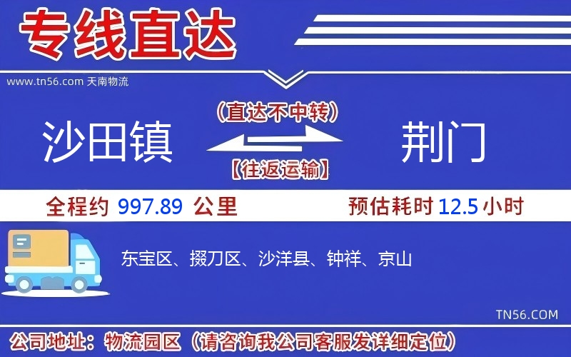 沙田镇到荆门物流公司 沙田镇到荆门物流公司