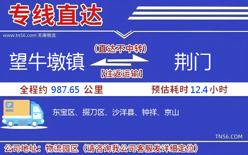 望牛墩镇到荆门物流公司 望牛墩镇到荆门物流公司