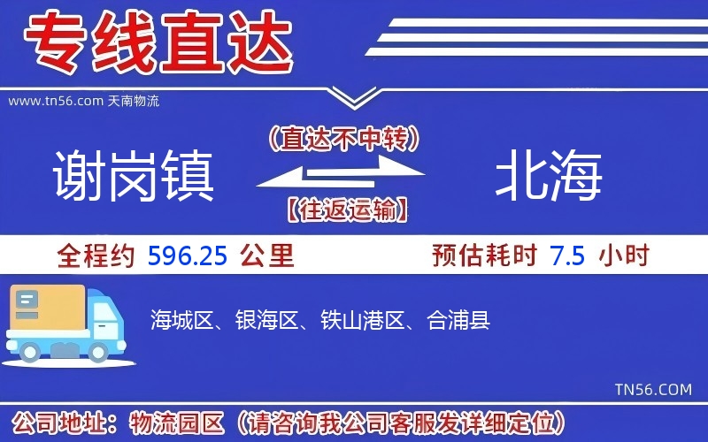 谢岗镇到北海物流公司 谢岗镇到北海物流公司