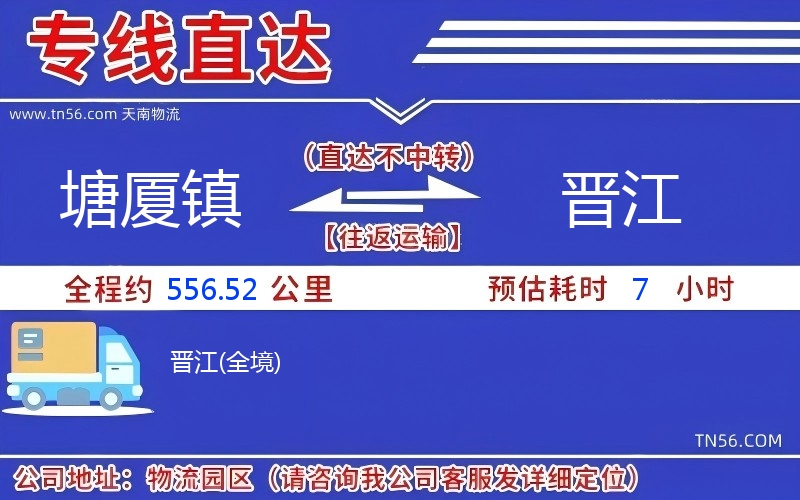 塘厦镇到晋江物流公司 塘厦镇到晋江物流公司